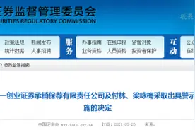 IPO处罚｜首次进入A级券商之列，第一创业遭证监会处罚：保荐人遗漏祖明股份涉嫌行贿图片
