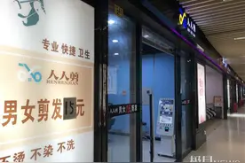 “十元快剪”涨价五成，逛完商超后顺便剪个发的自由还有吗？图片