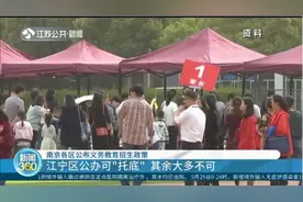 南京各区公布义务教育招生政策，家长快看过来！视频封面