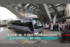 最后再看一眼！他又回到了生前牵挂的这家医院视频封面