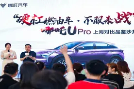 向燃油车亮剑 哪吒U Pro品鉴沙龙在沪举行图片
