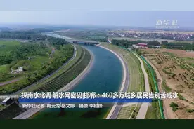 探南水北调 解水网密码|邯郸：460多万城乡居民告别苦咸水视频封面