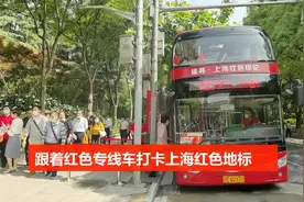 跟着红色专线车打卡上海红色地标