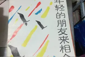 唱支红歌给党听丨《年轻的朋友来相会》图片