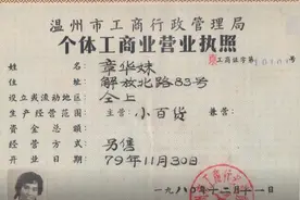 红色百宝 奋斗百年丨第65集：改革开放后第一份个体工商业营业执照的主人，原来是她！视频封面