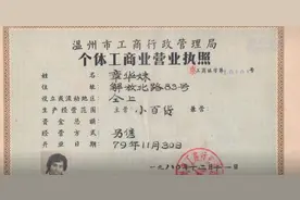 红色百宝 奋斗百年丨第65集：改革开放后第一份个体工商业营业执照的主人，原来是她！视频封面
