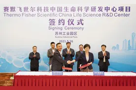 世界500强再加码！赛默飞中国生命科学研发中心落户园区图片