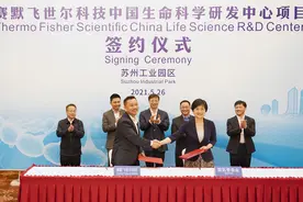 世界500强再加码！赛默飞中国生命科学研发中心落户园区图片
