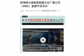 邢海明大使接受韩国直播节目采访：希望韩国不要加入到美国搞的小集团，对中国进行围堵图片