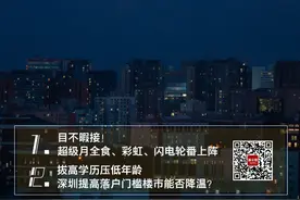 新闻8点见丨拔高学历压低年龄，深圳提高落户门槛楼市能否降温？图片