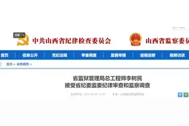 山西8人接受审查调查，2人被双开图片