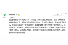 深圳地铁：10号线一列车因车门紧急解锁被乘客擅自拉下导致延误 目前已处置完毕图片
