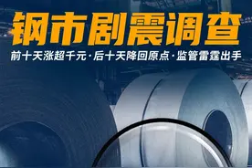 钢价“过山车”行情调查：有人压货1天多赚30万，有人高位拿货被“割韭菜”……监管出手，变局要来？图片