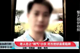 北京一位65岁大妈热恋上了年轻帅气小伙，50万元险些打水漂图片