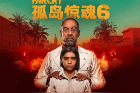 《孤岛惊魂6》新预告 5月29日公布实机演示图片