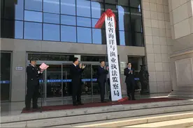 山东省海洋与渔业执法监察局揭牌成立图片