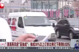 滴滴再回应“高抽成”：抽成30%以上订单比例已下降到0.03%视频封面