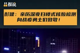 晶报说｜彭健：亲历深夜扫楼式核酸检测，向战疫勇士们致敬图片