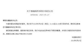 建行：将进行系统升级，善融商务的正常访问会受到影响图片
