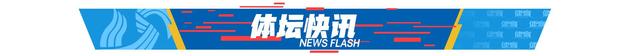 体坛快车丨曝中超延后至12月12日开赛 女排全锦赛4强出炉