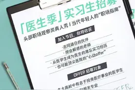 《令人心动的offer》第3季聚焦医生行业 网友评价：不合适图片
