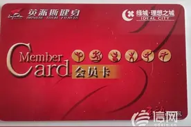 英派斯将店转给跑路的英睿健身 消费者找谁退款？图片