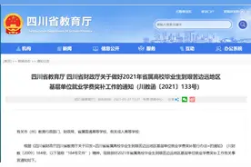 四川省属高校毕业生到艰苦边远地区基层单位就业，今天开始学费奖补申请图片