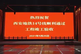 助力“十四运”西安地铁14号线将于6月底开通初期运营图片