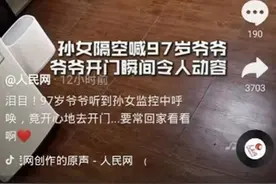 97岁爷爷听到孙女声音急忙起身去开门，不料孙女是通过监控发声，失落神情让人动容图片
