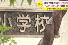 日本小学生体育课戴口罩跑步时死亡 市教委称死因不明图片