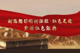 新思想引领新征程·红色足迹｜重读红色经典《卜算子·咏梅》图片