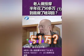 郑州一老人做按摩半年消费52万，记者上门调查遭威胁：动我一下试试图片