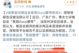 诉唯品会“售假Gucci腰带”消费者败诉，4家机构曾鉴定为仿品，法院：来源清晰非假冒图片