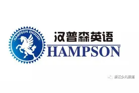 一夜之间，汉普森英语杭州四家门店关门，涉及退费金额超两千万图片