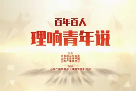 《百年百人·理响青年说》第51期：鲁宜娟《我的扶贫故事》视频封面