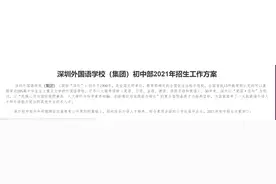 深外（集团）初中部2021年招生工作方案公布，初一计划招收630人图片