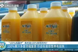 100%纯果汁真的是100%鲜榨吗?多是浓缩复原,符合标准但营养有损失视频封面