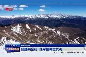 四川新闻联播丨重走长征路②探寻红军足迹 重温革命历史图片