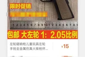 网店以“配件”为名卖“弹药”？店家称安全可靠无风险图片