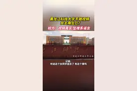 ​黑龙江科技大学不雅视频女主角坠亡？校方：视频真实，坠楼系谣言图片