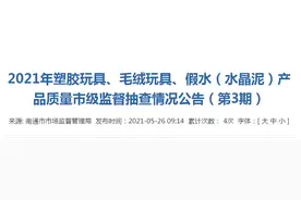 江苏省南通市市场监管局抽查30批次假水（水晶泥） 2批次不合格图片