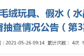 江苏省南通市市场监管局抽查30批次假水（水晶泥） 2批次不合格图片