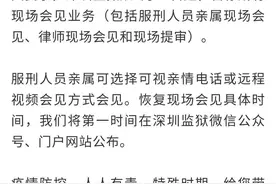 5月28日起，深圳监狱暂停所有现场会见图片
