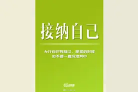 新的一天，走出负面情绪，好好爱自己图片