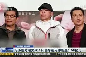 冯小刚对赌失败！补偿华谊兄弟现金1.68亿元视频封面