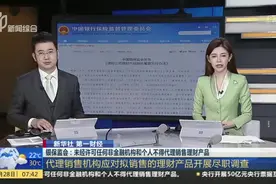 银保监会：未经许可任何非金融机构和个人不得代理销售理财产品视频封面