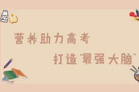 备战考试，打造“最强大脑”，你需要这份营养餐视频封面