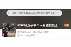 白银牧羊人要开直播？最新回应：勿扰！放羊很忙……图片