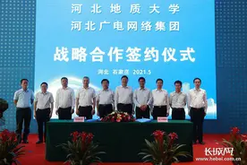 河北广电网络集团与河北地质大学举行战略合作签约仪式图片