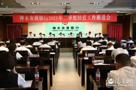 神木农商银行召开2021年二季度业务经营工作推进会图片